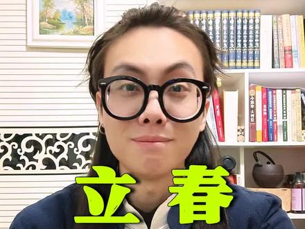 你知道今年立春有什么讲究吗?#立春 #民俗文化 #二十四节气
