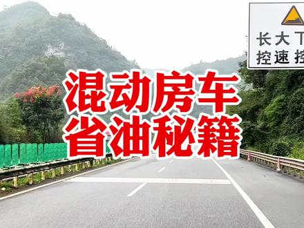 混动一号省油秘籍:合理切换纯电与混动模式,高速平均油耗9.5升
