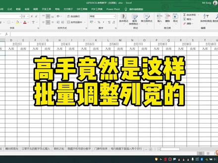 高手竟然是这样批量调整列宽的 #excel技巧 #office办公技巧 #excel