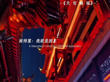 公主自刎从来不是什么美谈#天官赐福 #雨师篁#猫耳FM