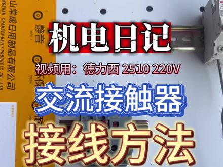 关于交流接触器接线水塔开关、无塔供水压力开关、浮球开关的方法分享。#接触器 #接线方法 #全自动 #水泵 #家用