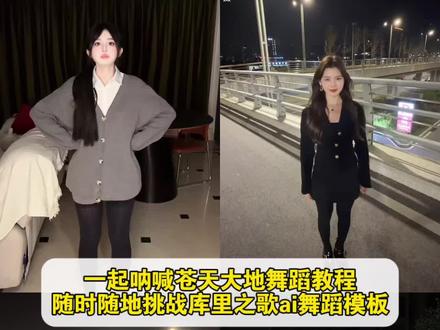 一起呐喊苍天大地舞蹈教程 随时随地挑战库里之歌舞蹈ai特效 白昼小熊库里之歌舞蹈 一起呐喊苍天大地ai制作 一起呐喊苍天大地ai 一起呐喊苍天大地ai拍同款 30秒学库里之舞 30秒学库里舞蹈 谁还不会跳库里之舞教程#一起呐喊苍天大地 #随时随地挑战库里之歌 #谁还不会跳库里之舞 #即梦ai #教程来了