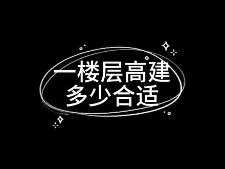 自建房一楼层高为什么不能建太高,他有什么弊端 #自建房 #一楼层高