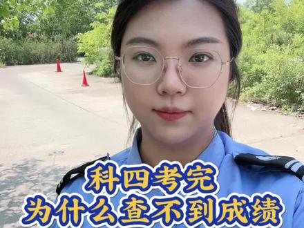 科目四考完查不到分数#学车 #科四 #科二科三