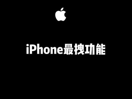 这个拽功能你学会了吗#dou出新知 #手机技巧 #iphone