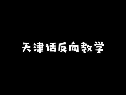 天津话反向教学#天津同城 #天津人 #天津