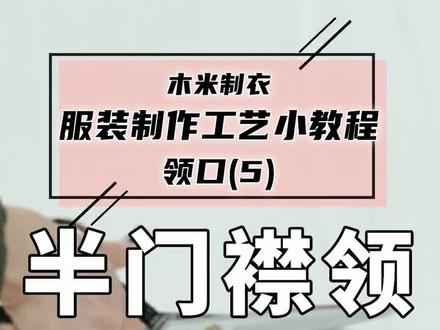 缝纫小教程|半门襟领#服装裁剪 #服装制版 #服装定制 #缝纫日常 #自己做衣服 #小裁缝