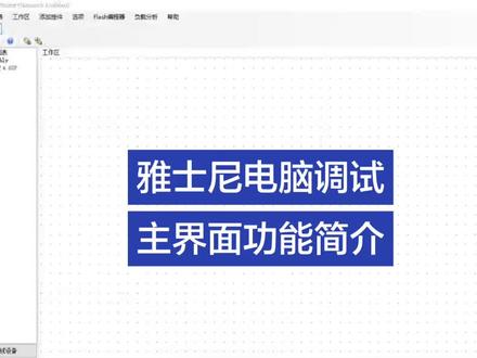 雅士尼音频处理器,主界面功能讲解