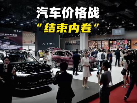 “汽车价格战真的要结束了吗?” #汽车 #价格战 #政策解读