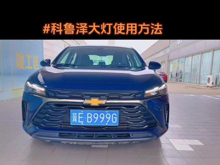 科鲁泽大灯使用方法#雪佛兰 #我与汽车的日常 #科鲁泽