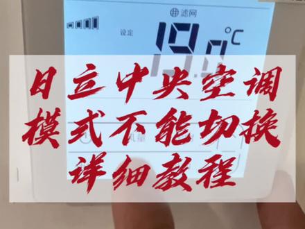 #日立中央空调 日立中央空调线控器模式不能切换设置详细教程
