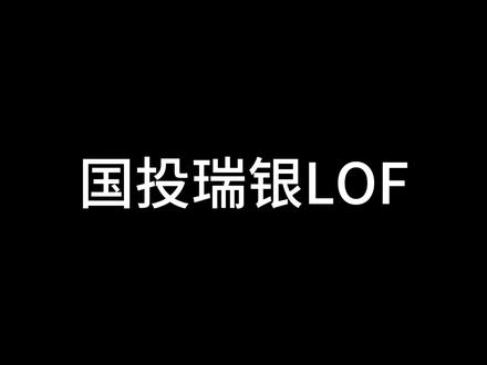 我们更深入的谈一下国投白银这次操作带来的影响 #国投白银lof
