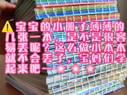 家有宝宝后,真是解锁了自己好多技能——宝宝读书刊物装订成册不易弄丢哦#自制线装书 #好习惯改变生活 #手工制作
