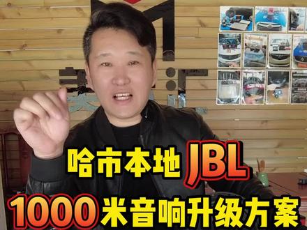 哈市本地JBL1000米音响升级方案#汽车音响改装#哈尔滨美音汇汽车音响#哈尔滨音响改装