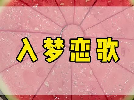 【入梦恋歌】#小说推荐 #超爆小故事 #宝藏小说