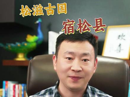 你听过松滋古国、湿地之都吗?它就是宿松县 #安徽 #宿松 #松滋