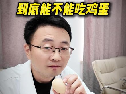 低密度脂蛋白高的人能不能吃鸡蛋 #低密度脂蛋白 #蛋黄 #鸡蛋 #胆固醇高能吃鸡蛋吗 #推给大数据需要的人