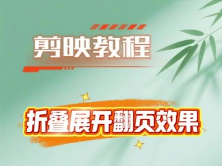 折叠展开翻页效果制作,简单易学#剪映教程