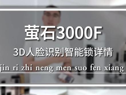 萤石3000F人脸识别智能锁功能设置 #指纹锁 #智能锁 #智能门锁