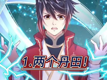 1.两个丹田! #无敌剑域 #快看的漫画