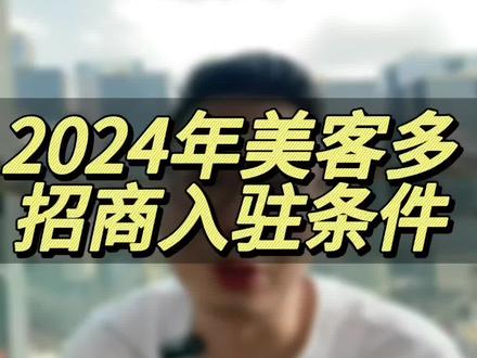2024年美客多招商入驻条件#跨境电商 #美客多 #美客多跨境电商 #美客多入驻