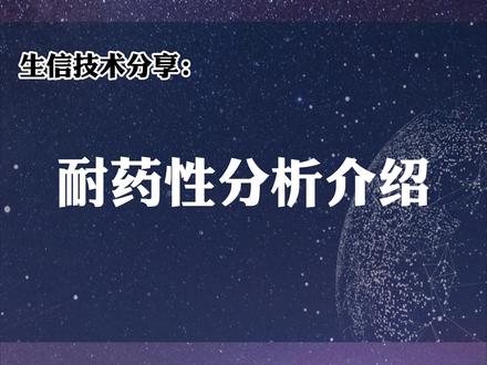 生信技术讲解11:耐药性分析讲解 #生信技术讲解 #生信分析 #SCI #科研 #生信人