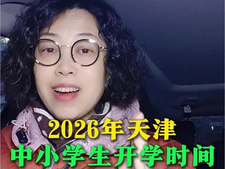 天津中小学开学了#天津教育 #天津中小学开学 #天津昱姐 #内容过于真实