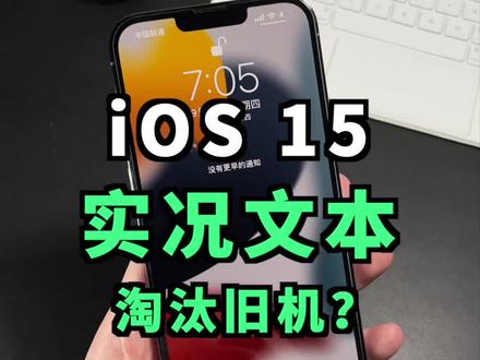 iOS15好用的实况文本功能,为什么老款iPhone不能用?#iOS15