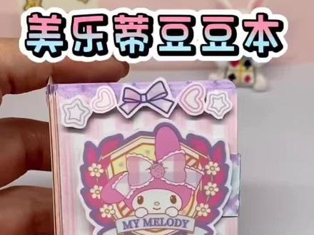 自制美乐蒂豆豆本手工#手工 #美乐蒂 #手账机关