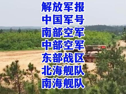 解放军“联合警告”全网刷屏!
(来源:国防部、解放军报、中国军号、南部空军、中部空军、东部战区、北海舰队、南海舰队)
