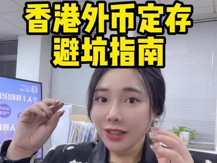 香港外币收益高达10%,是坑还是香饽饽 #香港存款利率 #香港银行 #资产配置 #美金定存 #定存利率