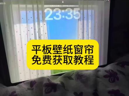 你要的平板壁纸窗帘高清无水印保存方法来了 #平板壁纸窗帘 iPad壁纸窗帘高清无水印图片可保存#ipad壁纸超清4k全面屏 壁纸苹果平板窗帘 平板动态壁纸#剪映 #动态平板窗帘壁纸 #窗户壁纸 窗户壁纸ipad