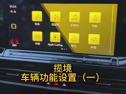 揽境车辆功能设置#一汽大众年末收官大聚惠 #双揽#一汽大众