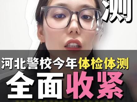 河北家长注意!警校体检正式开始,政审过了也会被刷,标准收紧,这几项直接淘汰。#河北高考 #河北公安警察职业学院 #河北司法警察职业学院 #警校体测 #公安联考