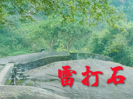 一块巨石如刀切一般一分为三,重庆江津发现极为罕见的雷打石奇观