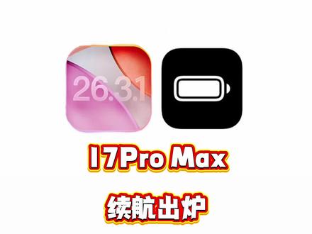 iOS 26.3.1 正式版续航测试出炉, 崩了吗? #iOS26.3.1 #续航测试结果来了 #数码科技