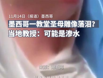 墨西哥一教堂圣母雕像落泪?吸引大量信徒前往,当地教授:可能是渗水