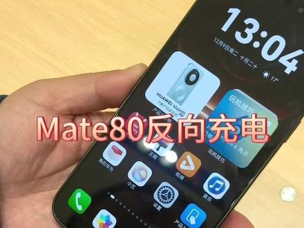 Mate80反向充电,出门在外,不用担心!