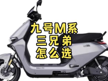 九号电摩史,M系三兄弟,应该怎么选 #九号电动车 #九号真智能 #小牛电动