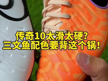 传奇10太滑太硬太塑料?这个配色要背锅!#足球鞋 #足球 #好鞋推荐 #唯有足球不可辜负 #新鞋到了