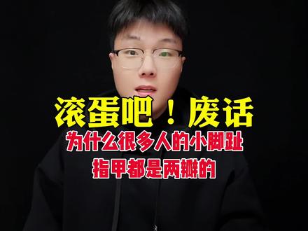 你的小脚指甲盖是两瓣的吗#有趣的冷知识 #冷知识 @抖音热点