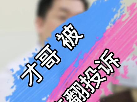 才哥不讲医德?#医德 #医生 #职业道德