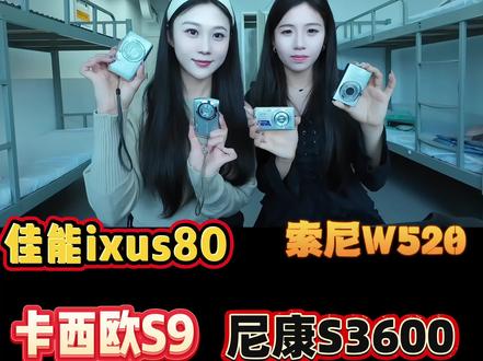 室内室外同一场景下测评4台CCD
佳能ixus80 :800W像素3倍光学变焦,阳光下拍照超绝人像是自带氛围感的磨皮奶油肌,出质 满,就这么小小一台 不管是出门旅游还是记录日常生活都非常适合
索尼W520:1400w像素5倍光学变焦,是同系列W570的平替 出片色彩很平错,拍人像是那种冷白皮的感觉复古感,在相机上看平平无奇,导在手机上让人眼一亮
卡西欧S9:1400w像素,4倍变焦,这台是今天最惊艳我的一台卡西欧拍人像一直是佳能平替,这台滤镜很多,细画底非常细腻,而且很清晰.拍人是奶呼呼的感觉,皮肤是自然 要是想入佳能预算又不够的子可以看看这台
尼康S3600:2000W像素8倍光学变焦,色彩丰富 质感偏绿 日系风格的感觉 拍人像是自带冷白皮,拍出来的人像白皙而且很通透#CCD怎么选 #平价CCD #平价ccd测评 #CCD #平价ccd推荐