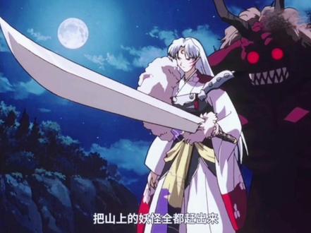 太燃了杀生丸殿下#犬夜叉 #杀生丸