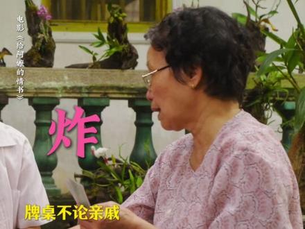 电影里的龅牙婶,已经进化成“赌神”了!#给阿嬷的情书 #电影给阿嬷的情书430上映