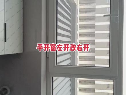 断桥铝门窗左开改右开,右开改左开,学会此技能月入10 W不是梦!#施工现场实拍 平开窗改方向
