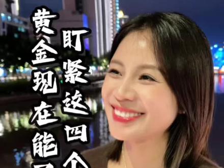 黄金现在能买吗?盯紧这四个信号!#黄金 #商业思维 #干货分享 #经济 #老百姓关心的话题