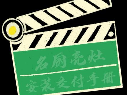 明厨亮灶安装交付手册(东北方言版)