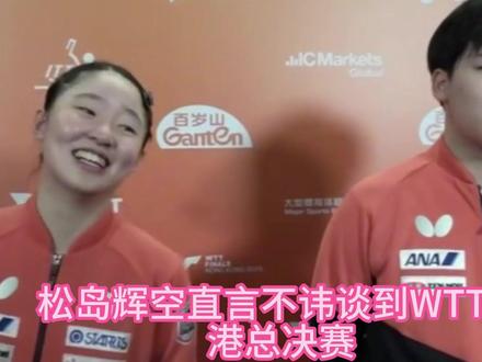 张本美和松岛辉空语出惊人,王励勤担忧,莎头组合退出国际赛事 #孙颖莎
#王楚钦
#张本美和松岛辉空
#王励勤
张本美和松岛辉空语出惊人,王励勤担忧,莎头组合退出国际赛事,国乒该怎么办?
#抖音热点记忆2025