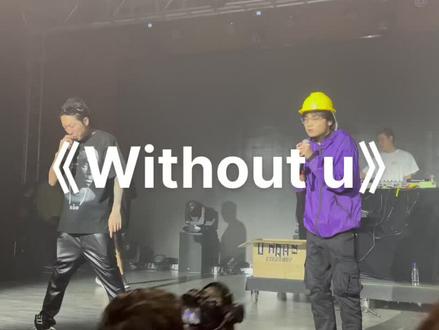 without u(合唱版#higherbrothers #mvp2021全国巡演 #hiphop #livehouse #音乐现场 #说唱